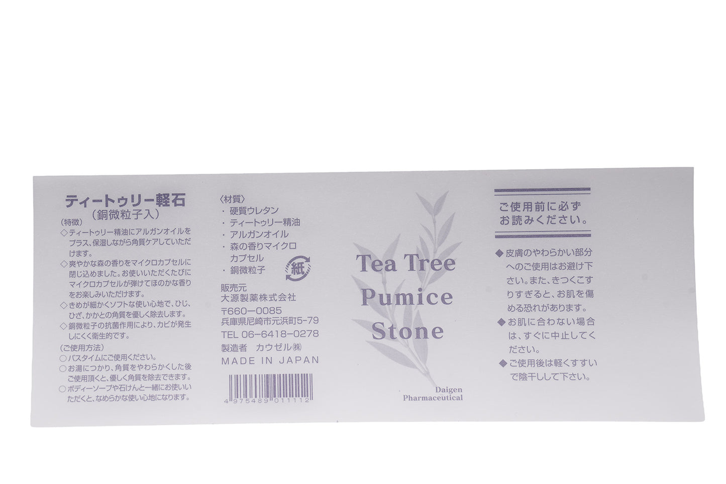 【大源製薬オリジナル】ティートゥリーアロマオイル入り軽石