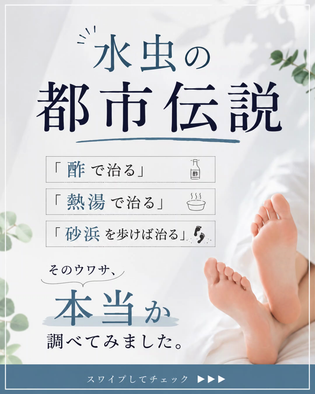 水虫の都市伝説は本当？酢・熱湯・砂浜で治るという噂を考察