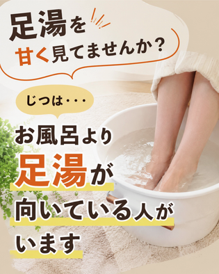 夏こそ足湯がおすすめ！冷房で冷えた体を温める足湯のメリットを解説