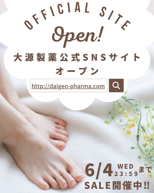大源製薬 公式SNSセレクトショップがOPENしました！