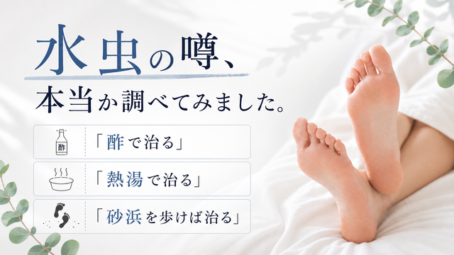 水虫の都市伝説は本当？酢・熱湯・砂浜で治るという噂を考察