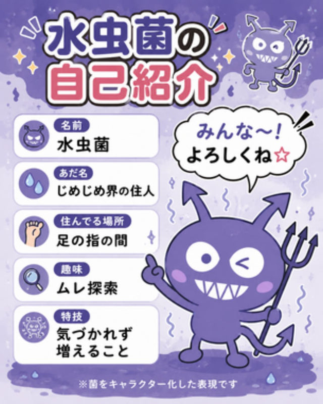 あのキャラの正体は？水虫菌プロフィールと苦手な足もとケアのヒント
