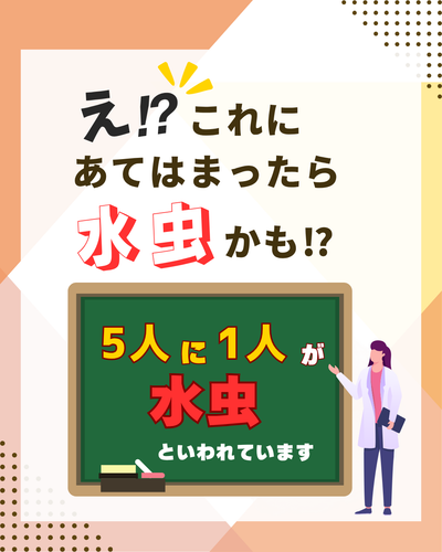 これにあてはまったら水虫かも！？セルフチェック４選