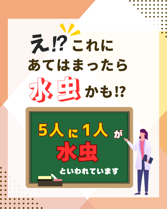 これにあてはまったら水虫かも！？セルフチェック４選