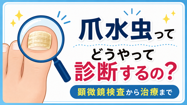 爪水虫はどうやって診断する？顕微鏡検査から治療までを解説