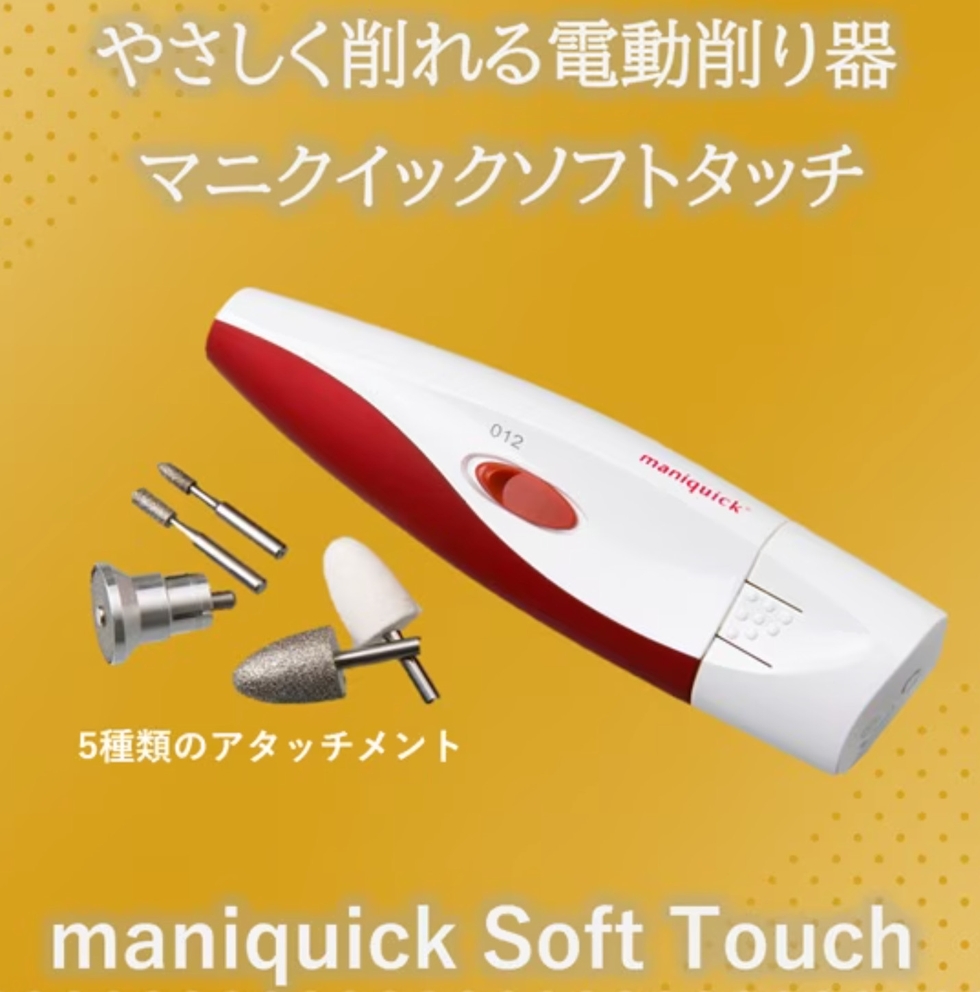 電動セルフネイルケアグッズ　「マニクイック・ソフトタッチ」