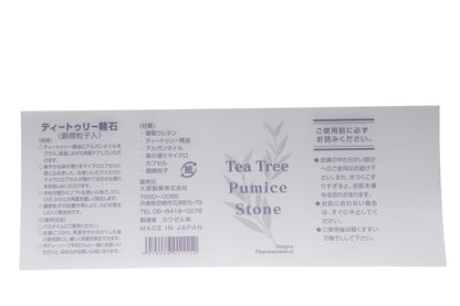 【大源製薬オリジナル】ティートゥリーアロマオイル入り軽石 ２個セット