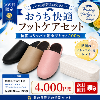 【父の日ギフト2026】おうち快適フットケアセット