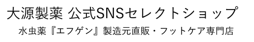 大源製薬 公式SNSセレクトショップ