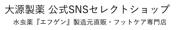 大源製薬 公式SNSセレクトショップ