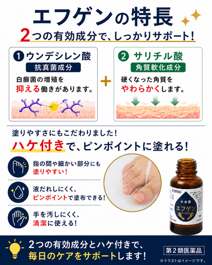 水虫薬 エフゲン(F-GEN)の特長と有効成分